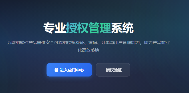 授权管理系统